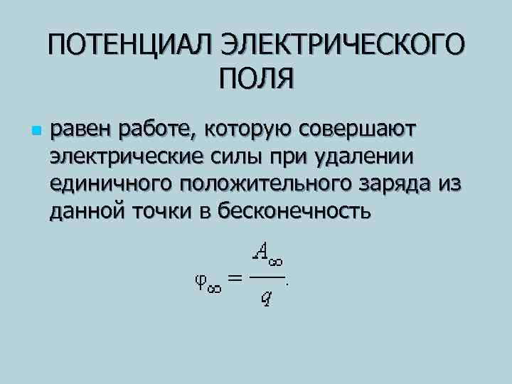 ПОТЕНЦИАЛ ЭЛЕКТРИЧЕСКОГО ПОЛЯ n равен работе, которую совершают электрические силы при удалении единичного положительного