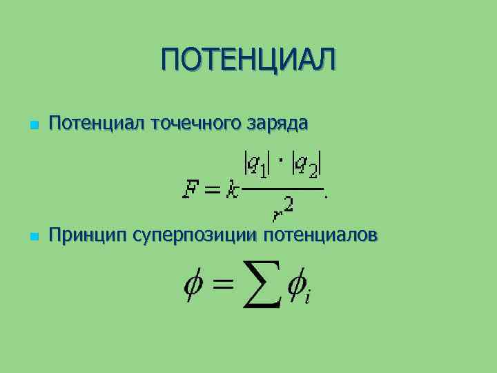 Потенциал точечного заряда. Потенциал точечного заряда формула. Потенциал системы точечных зарядов. Потенциал точечного заряда и системы зарядов.