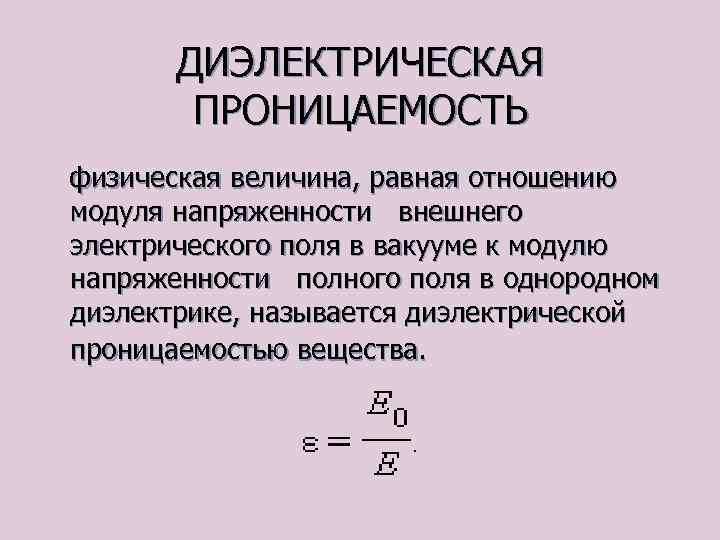 ДИЭЛЕКТРИЧЕСКАЯ ПРОНИЦАЕМОСТЬ физическая величина, равная отношению модуля напряженности внешнего электрического поля в вакууме к