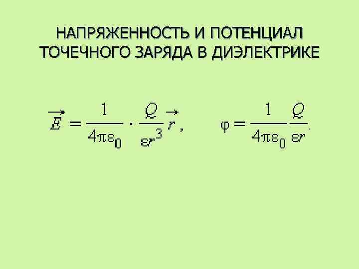 НАПРЯЖЕННОСТЬ И ПОТЕНЦИАЛ ТОЧЕЧНОГО ЗАРЯДА В ДИЭЛЕКТРИКЕ 