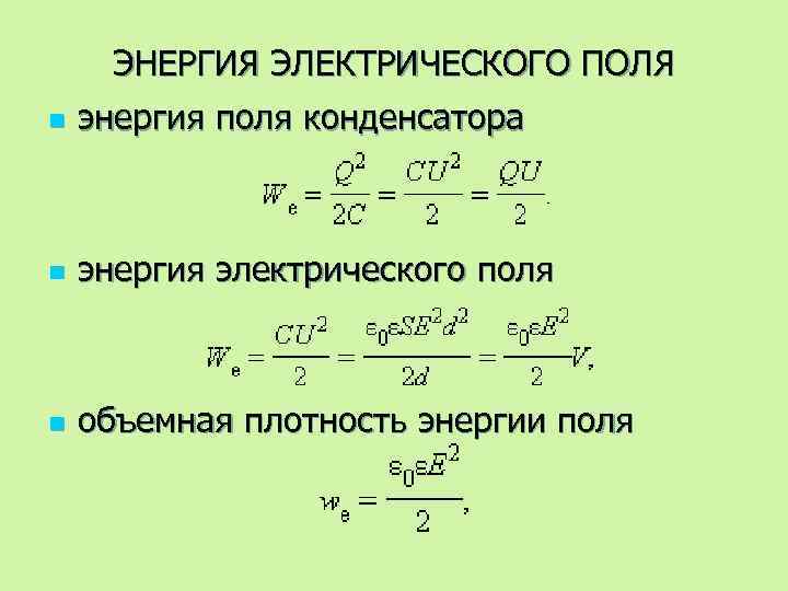 n ЭНЕРГИЯ ЭЛЕКТРИЧЕСКОГО ПОЛЯ энергия поля конденсатора n энергия электрического поля n объемная плотность