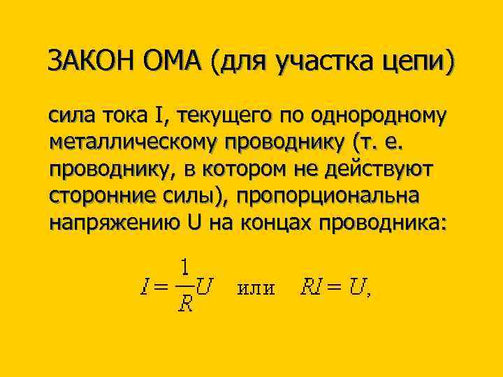 ЗАКОН ОМА (для участка цепи) сила тока I, текущего по однородному металлическому проводнику (т.