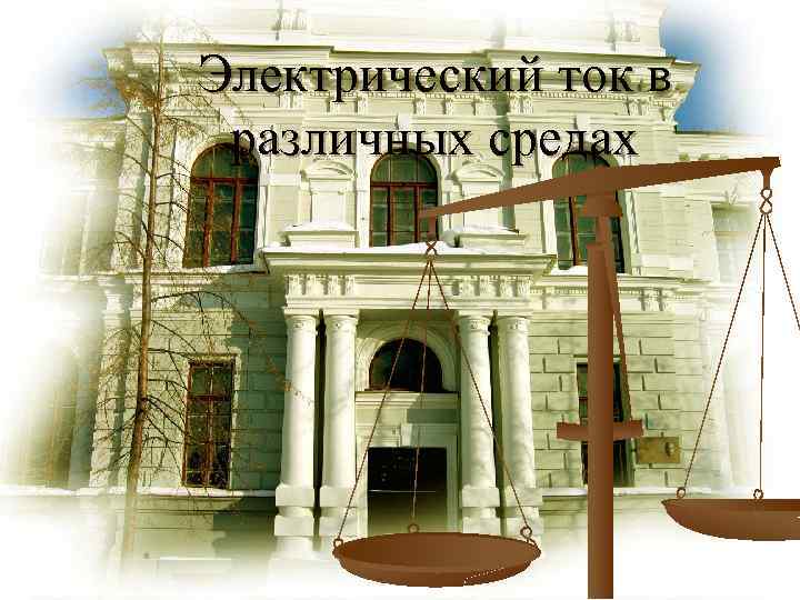 Электрический ток в различных средах 