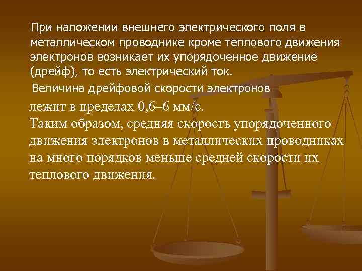  При наложении внешнего электрического поля в металлическом проводнике кроме теплового движения электронов возникает