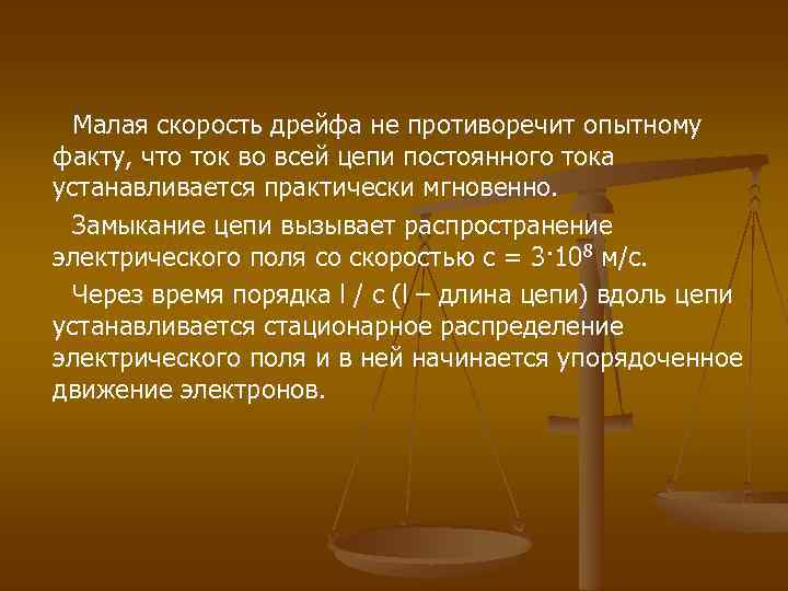  Малая скорость дрейфа не противоречит опытному факту, что ток во всей цепи постоянного