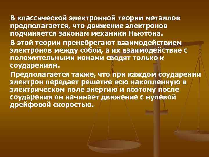  В классической электронной теории металлов предполагается, что движение электронов подчиняется законам механики Ньютона.