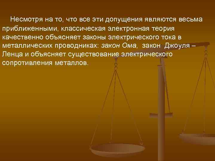  Несмотря на то, что все эти допущения являются весьма приближенными, классическая электронная теория