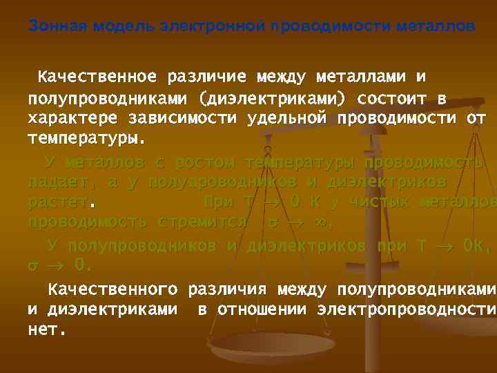  Зонная модель электронной проводимости металлов Качественное различие между металлами и полупроводниками (диэлектриками) состоит