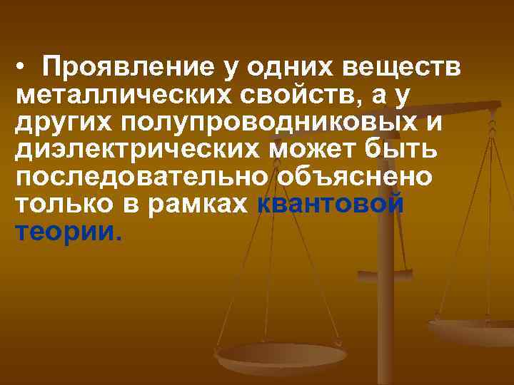  • Проявление у одних веществ металлических свойств, а у других полупроводниковых и диэлектрических