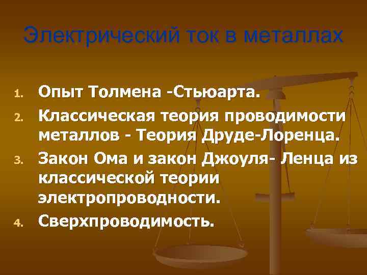 Электрический ток в металлах 1. 2. 3. 4. Опыт Толмена -Стьюарта. Классическая теория проводимости