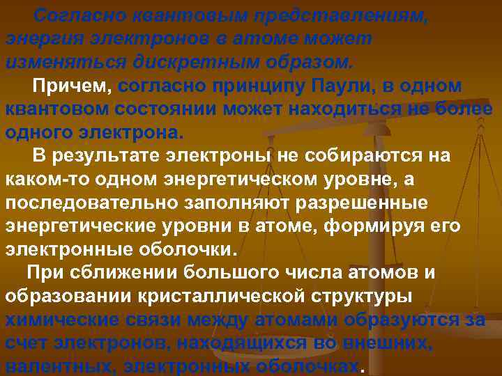  Согласно квантовым представлениям, энергия электронов в атоме может изменяться дискретным образом. Причем, согласно