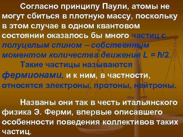 Согласно принципу Паули, атомы не могут сбиться в плотную массу, поскольку в этом
