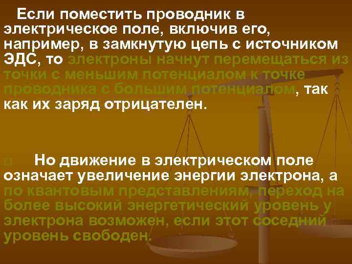  Если поместить проводник в электрическое поле, включив его, например, в замкнутую цепь с