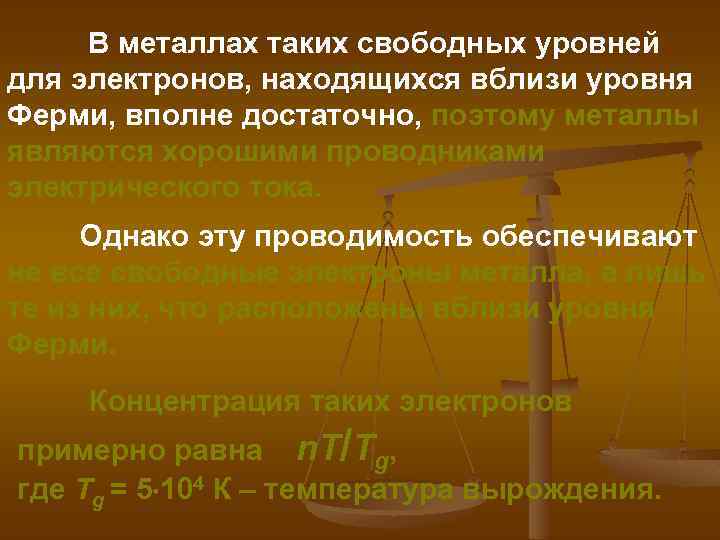 В металлах таких свободных уровней для электронов, находящихся вблизи уровня Ферми, вполне достаточно, поэтому