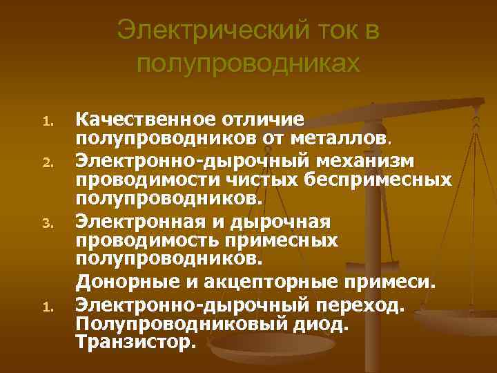 Электрический ток в полупроводниках Качественное отличие полупроводников от металлов. 2. Электронно-дырочный механизм проводимости чистых