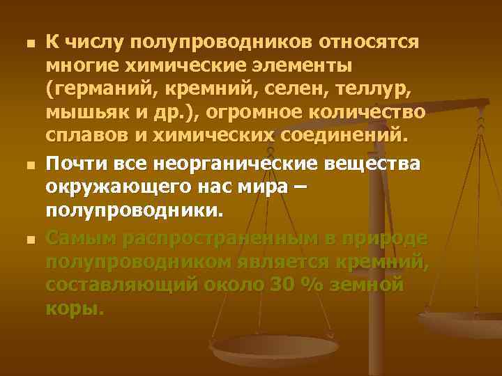 n n n К числу полупроводников относятся многие химические элементы (германий, кремний, селен, теллур,