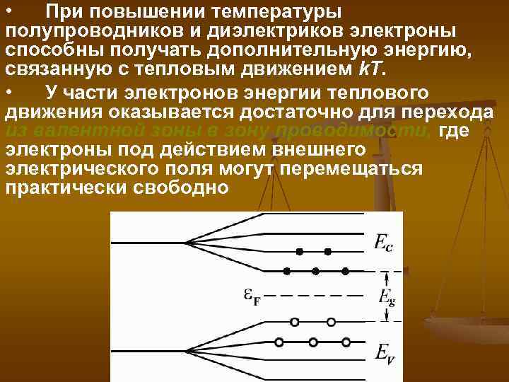  • При повышении температуры полупроводников и диэлектриков электроны способны получать дополнительную энергию, связанную