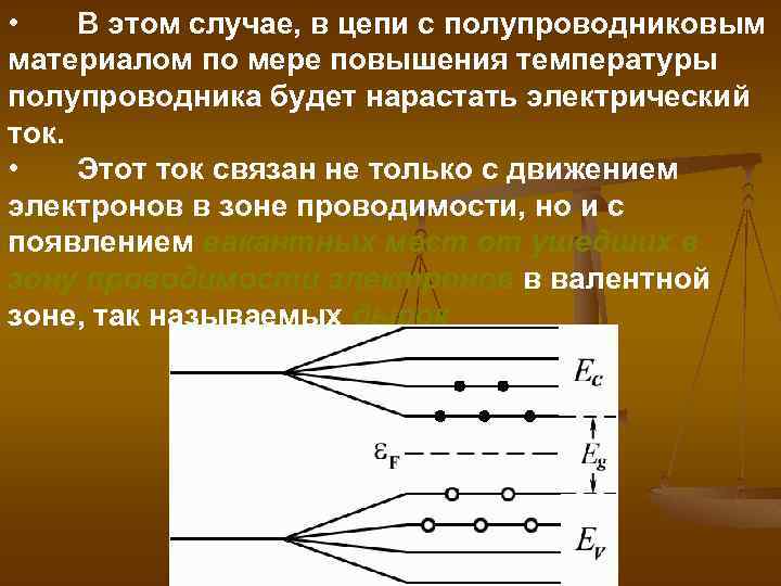  • В этом случае, в цепи с полупроводниковым материалом по мере повышения температуры