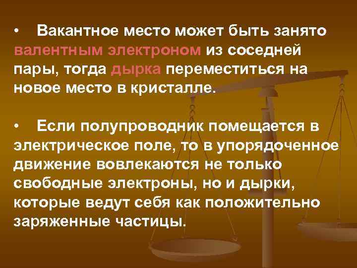  • Вакантное место может быть занято валентным электроном из соседней пары, тогда дырка
