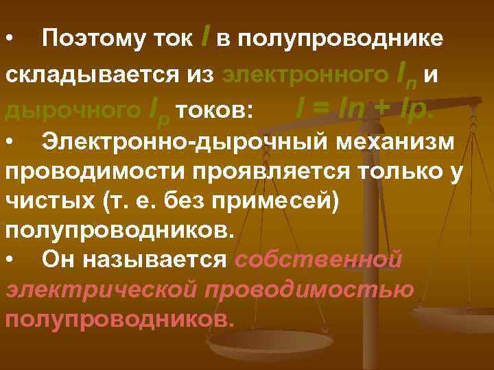  • Поэтому ток I в полупроводнике складывается из электронного In и дырочного Ip