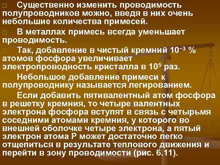 o Существенно изменить проводимость полупроводников можно, введя в них очень небольшие количества примесей. o