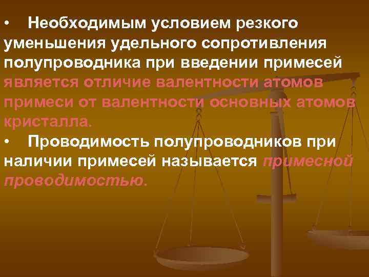  • Необходимым условием резкого уменьшения удельного сопротивления полупроводника при введении примесей является отличие