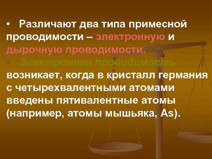  • Различают два типа примесной проводимости – электронную и дырочную проводимости. • Электронная