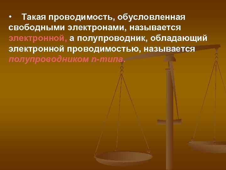  • Такая проводимость, обусловленная свободными электронами, называется электронной, а полупроводник, обладающий электронной проводимостью,