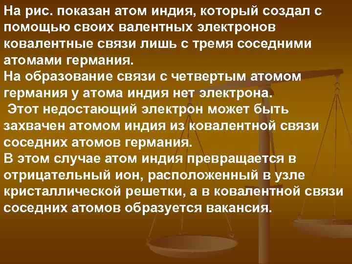 На рис. показан атом индия, который создал с помощью своих валентных электронов ковалентные связи
