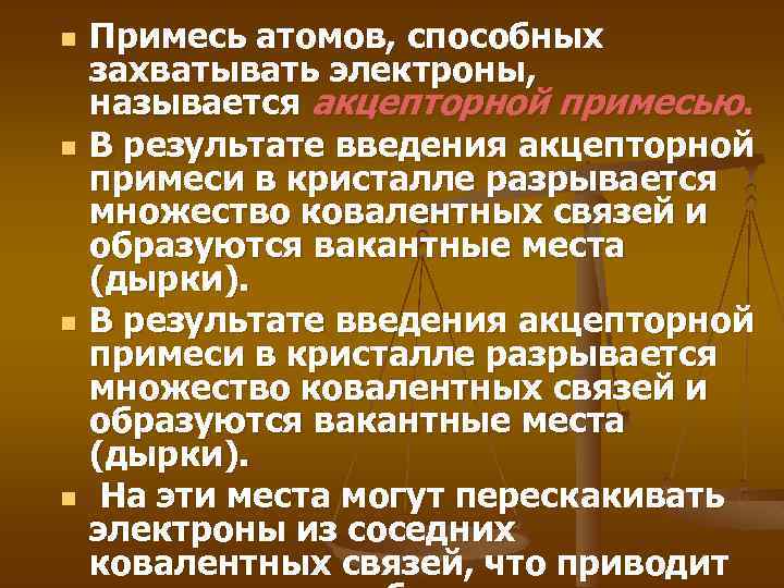 n n Примесь атомов, способных захватывать электроны, называется акцепторной примесью. В результате введения акцепторной