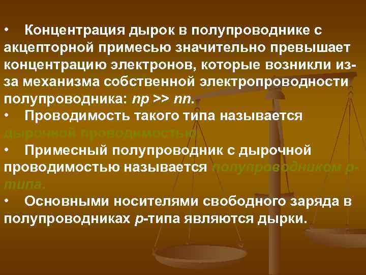  • Концентрация дырок в полупроводнике с акцепторной примесью значительно превышает концентрацию электронов, которые