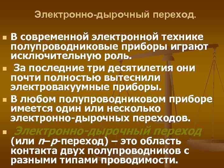 Электронно-дырочный переход. n n В современной электронной технике полупроводниковые приборы играют исключительную роль. За