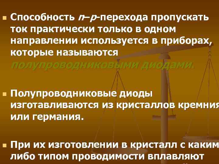 n n n Способность n–p-перехода пропускать ток практически только в одном направлении используется в