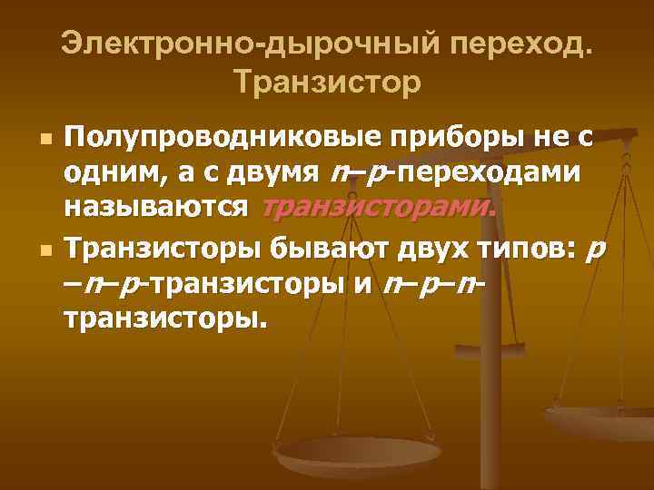 Электронно-дырочный переход. Транзистор n n Полупроводниковые приборы не с одним, а с двумя n–p-переходами