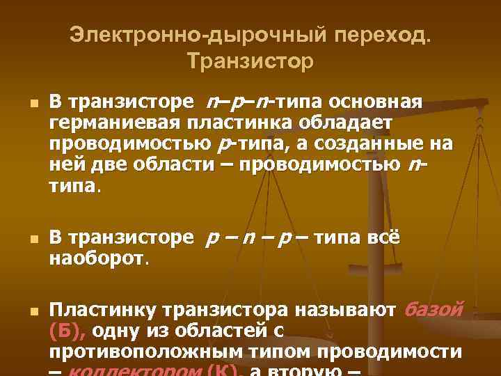 Электронно-дырочный переход. Транзистор n n n В транзисторе n–p–n-типа основная германиевая пластинка обладает проводимостью