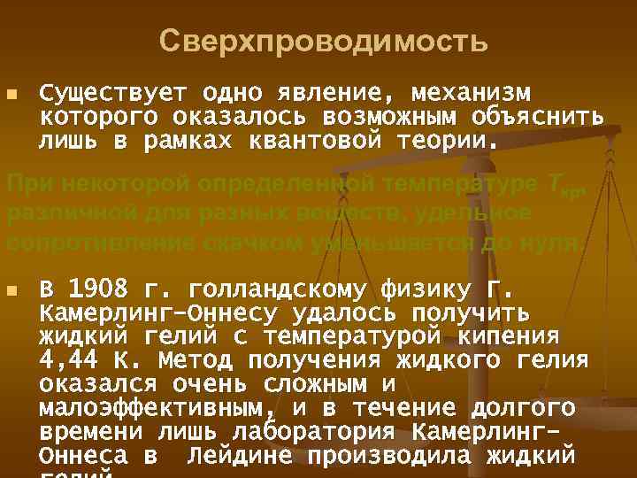 Сверхпроводимость n Существует одно явление, механизм которого оказалось возможным объяснить лишь в рамках квантовой