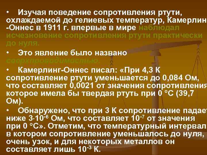  • Изучая поведение сопротивления ртути, охлаждаемой до гелиевых температур, Камерлинг -Оннес в 1911