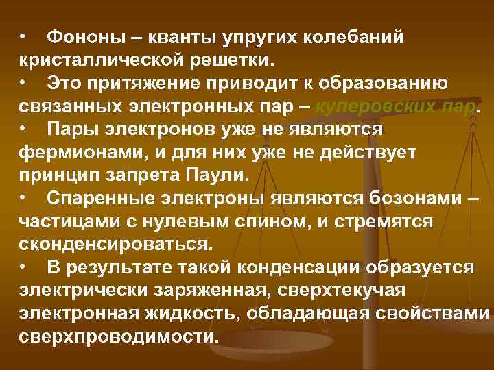  • Фононы – кванты упругих колебаний кристаллической решетки. • Это притяжение приводит к