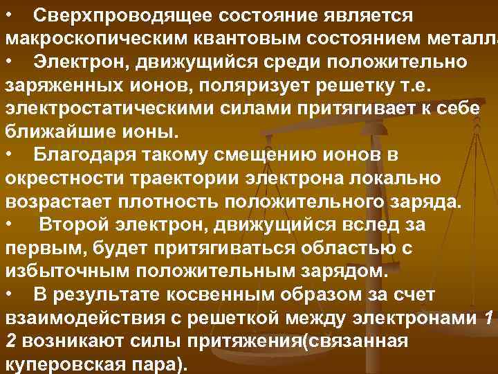  • Сверхпроводящее состояние является макроскопическим квантовым состоянием металла • Электрон, движущийся среди положительно