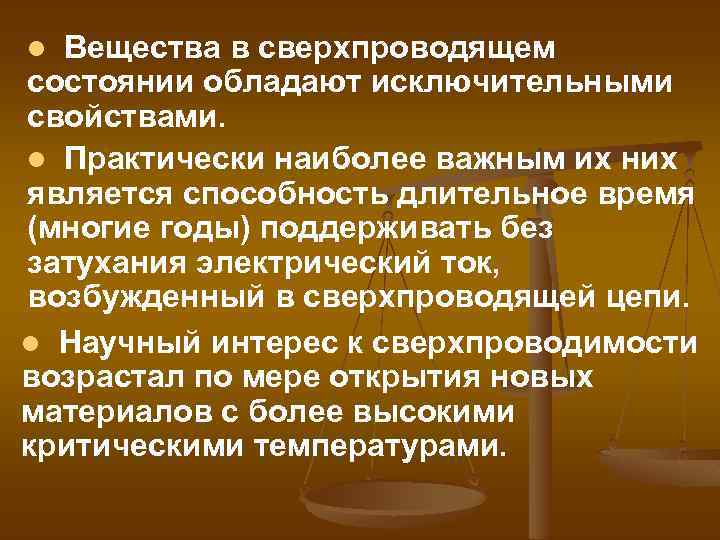 l Вещества в сверхпроводящем состоянии обладают исключительными свойствами. l Практически наиболее важным их них