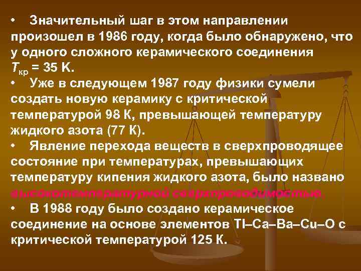  • Значительный шаг в этом направлении произошел в 1986 году, когда было обнаружено,