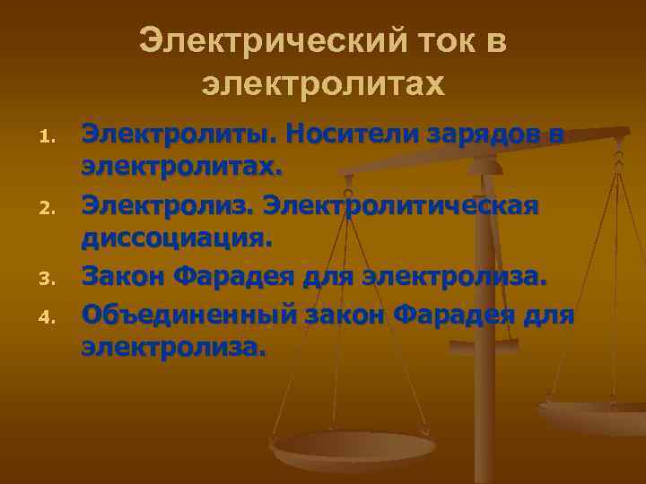 Электрический ток в электролитах 1. 2. 3. 4. Электролиты. Носители зарядов в электролитах. Электролиз.