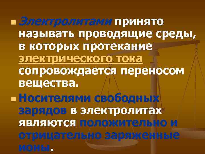  n Электролитами принято называть проводящие среды, в которых протекание электрического тока сопровождается переносом