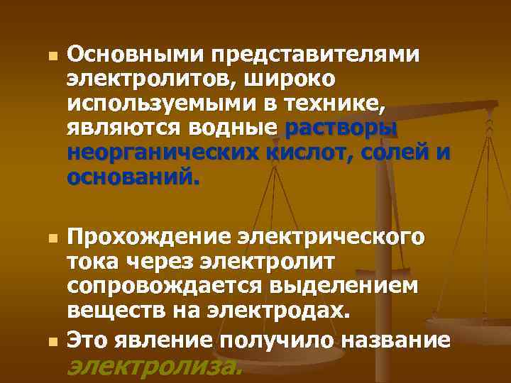 n n n Основными представителями электролитов, широко используемыми в технике, являются водные растворы неорганических
