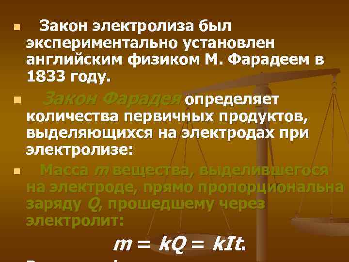  Закон электролиза был экспериментально установлен английским физиком М. Фарадеем в 1833 году. n