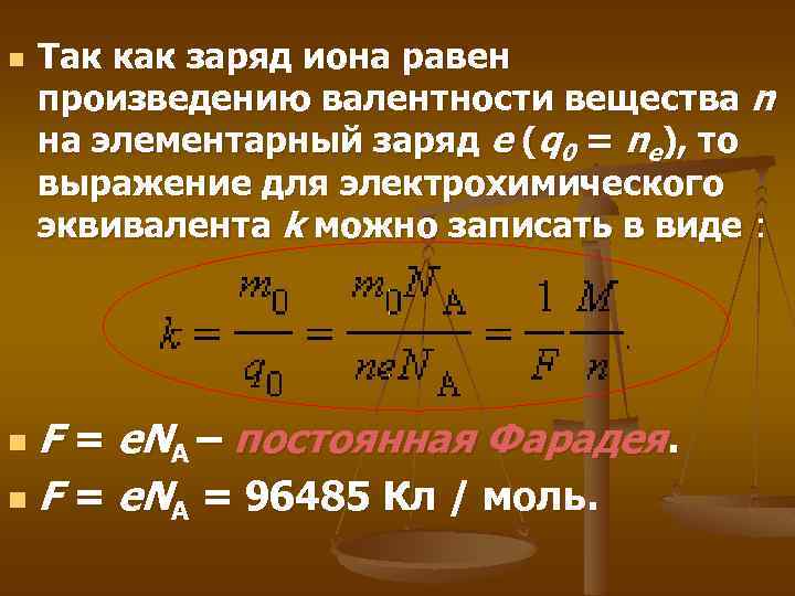 n Так как заряд иона равен произведению валентности вещества n на элементарный заряд e