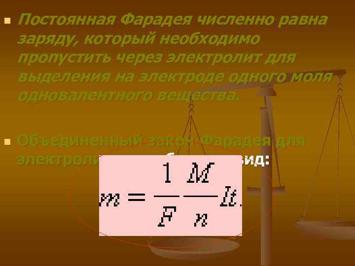 n n Постоянная Фарадея численно равна заряду, который необходимо пропустить через электролит для выделения