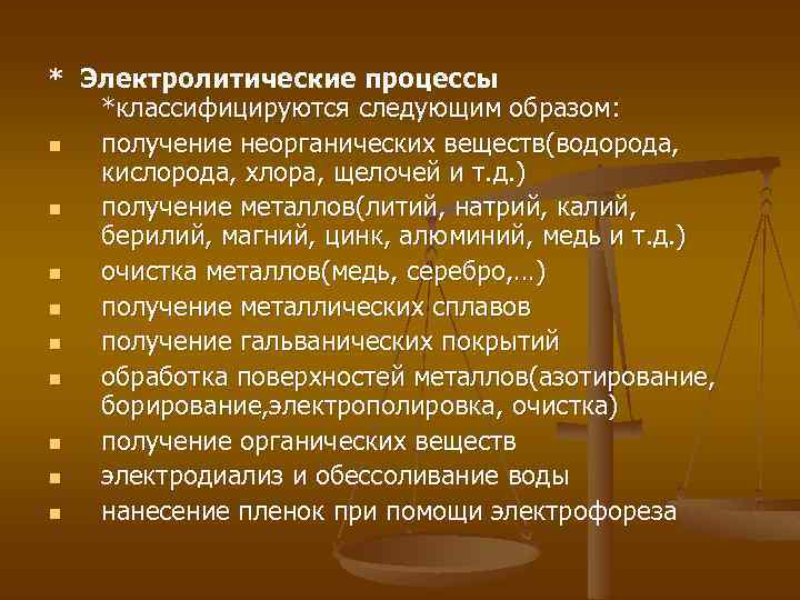 * Электролитические процессы *классифицируются следующим образом: n получение неорганических веществ(водорода, кислорода, хлора, щелочей и