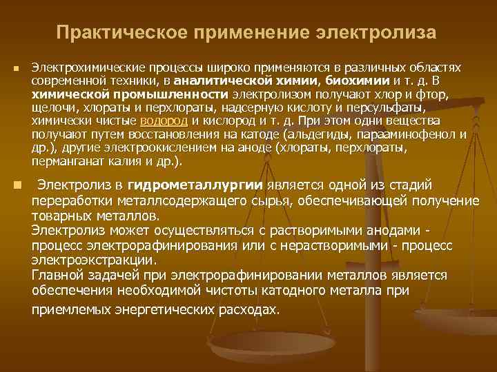 Практическое применение электролиза n n Электрохимические процессы широко применяются в различных областях современной техники,