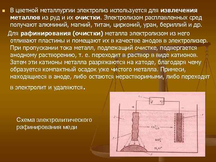 В цветной металлургии электролиз используется для извлечения металлов из руд и их очистки. Электролизом